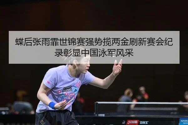 die-hou-zhang-yu-fei-shi-jin-sai-qiang-shi-lan-liang-jin-shua-xin-sai-hui-ji-lu-zhang-xian-zhong-guo-yong-jun-feng-cai-2-676.jpg