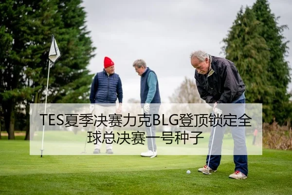 xia-ji-jue-sai-li-ke-deng-ding-suo-ding-quan-qiu-zong-jue-sai-yi-hao-zhong-zi-2-668.jpg