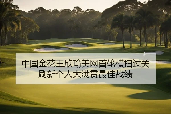 zhong-guo-jin-hua-wang-xin-yu-mei-wang-shou-lun-heng-sao-guo-guan-shua-xin-ge-ren-da-man-guan-zui-jia-zhan-ji-2-510.jpg